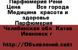 Парфюмерия Рени › Цена ­ 17 - Все города Медицина, красота и здоровье » Парфюмерия   . Челябинская обл.,Катав-Ивановск г.